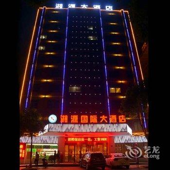 南县湘源国际大酒店酒店提供图片