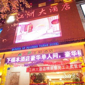 会泽江洲大酒店酒店提供图片