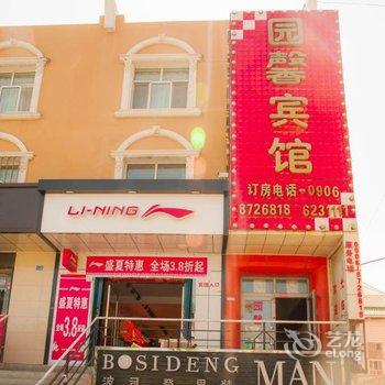 富蕴县馨园宾馆酒店提供图片