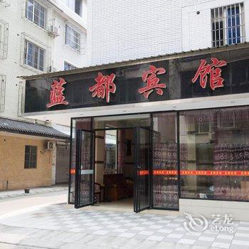 乐山蓝都宾馆酒店提供图片