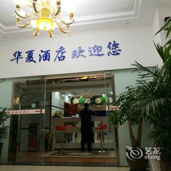 习水华夏旅游商务酒店酒店提供图片
