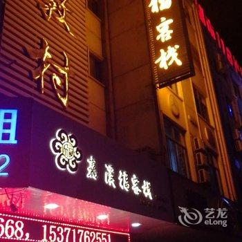 海安嘉溪福668主题宾馆酒店提供图片