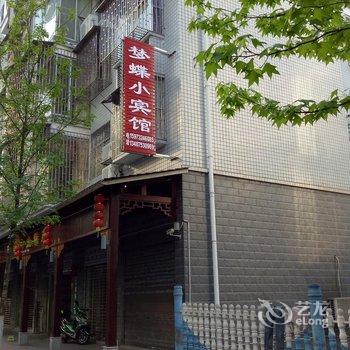 资兴东江湖梦蝶客栈酒店提供图片