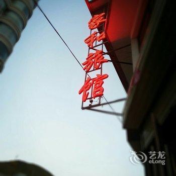 夏河家和旅馆酒店提供图片