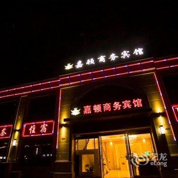 芜湖嘉顿商务宾馆酒店提供图片