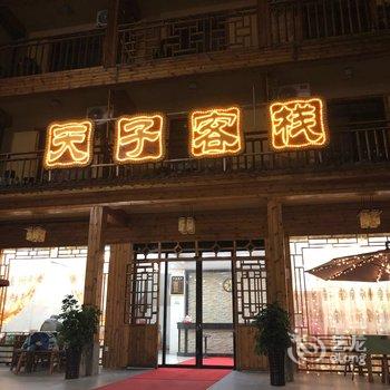 神农架天子客栈酒店提供图片