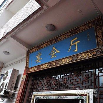 雅安天全川达宾馆酒店提供图片