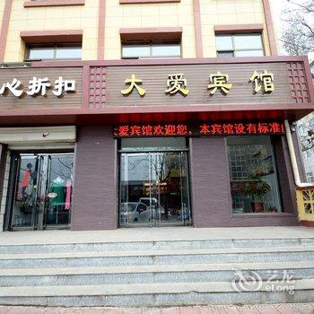 涞源大爱宾馆酒店提供图片