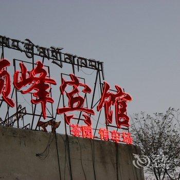 拉萨顶峰宾馆酒店提供图片