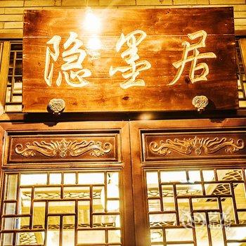 永嘉楠溪江隐墨居客栈酒店提供图片