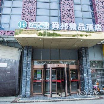 上海舜邦精品酒店(虹桥国家会展中心店)酒店提供图片