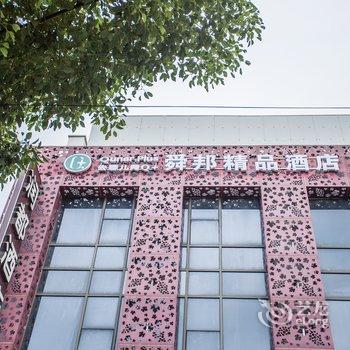 上海舜邦精品酒店(虹桥国家会展中心店)酒店提供图片