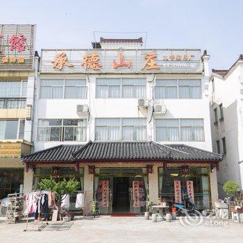 九华山承德山庄酒店提供图片