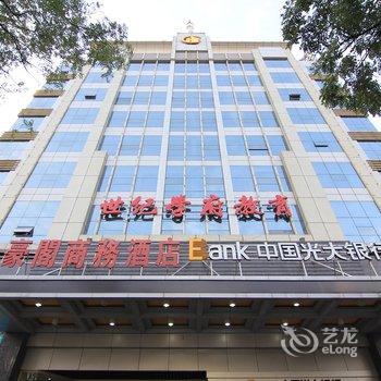 临汾豪阁国际商务酒店