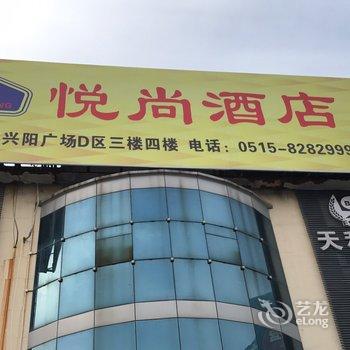 Aamp;ARoom盐城悦尚宾馆酒店提供图片