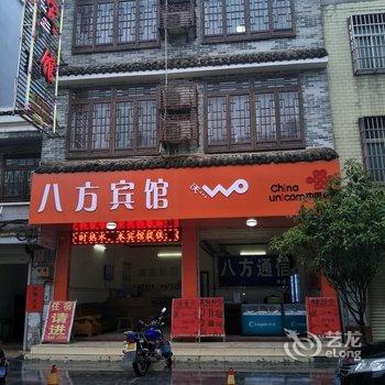 贺州黄姚八方宾馆酒店提供图片