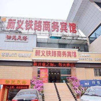 十堰新义铁路商务宾馆酒店提供图片