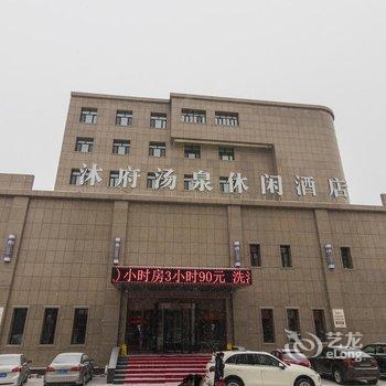 沐府汤泉休闲酒店(海拉尔)酒店提供图片