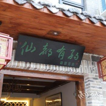 缙云鼎湖茗舍民宿酒店提供图片