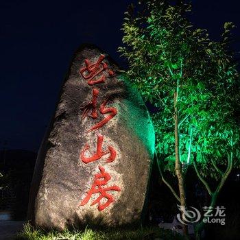 武夷山曲水山房民宿酒店提供图片