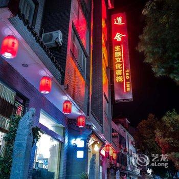 武当山和合文化道舍客栈酒店提供图片