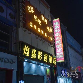 唐山煌嘉影视快捷酒店酒店提供图片