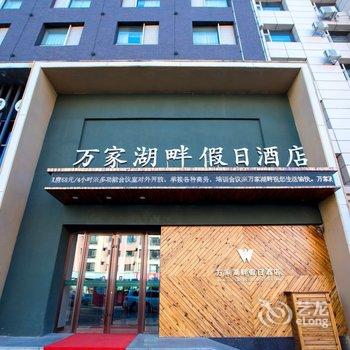 长春万家湖畔宾馆(南湖公园店)酒店提供图片