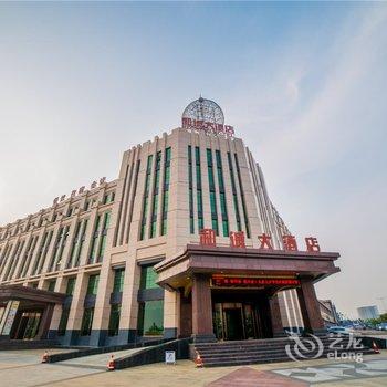 绥中和诚大酒店酒店提供图片