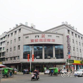 广汉京都假日酒店酒店提供图片