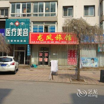 铁岭龙凤旅馆酒店提供图片