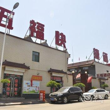 平遥五福快捷酒店酒店提供图片