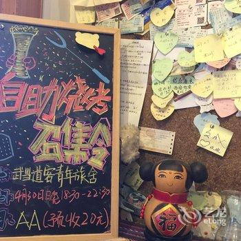 丹江口武当道客青年旅舍酒店提供图片