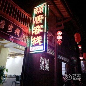 汉中青木川古镇辅唐客栈酒店提供图片