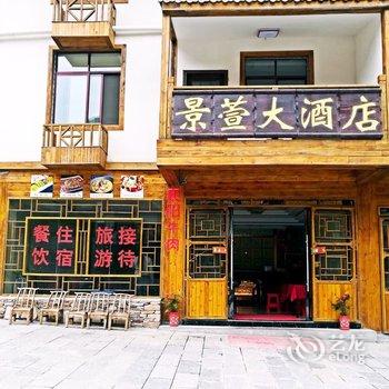 神农架景萱大酒店酒店提供图片