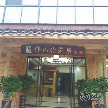 武陵源伴山竹苑居客栈(森林公园店)酒店提供图片