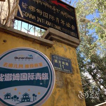 拉萨娑娜姆国际青年旅舍酒店提供图片