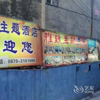 威信雅致主题酒店酒店提供图片