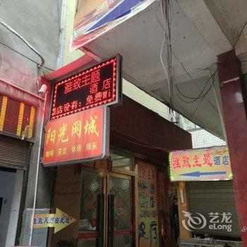 威信雅致主题酒店酒店提供图片