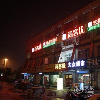 尚客优骏怡连锁酒店(廊坊北站东广场店)酒店提供图片