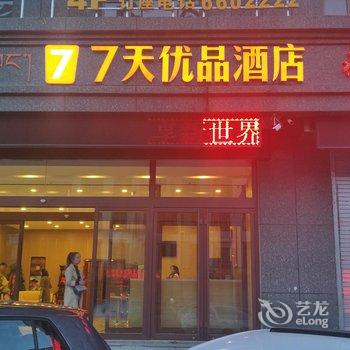 7天优品酒店(合作西一路汽车北站店)酒店提供图片