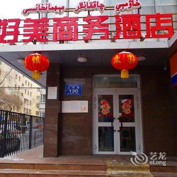 乌鲁木齐好美快捷酒店(人民路店)酒店提供图片