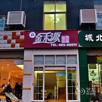 雅安石棉县金禾源主题酒店酒店提供图片