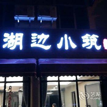 资兴东江湖湖边小筑住宿酒店提供图片