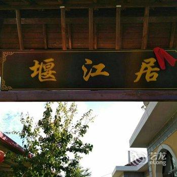 中卫堰江居农家乐酒店提供图片