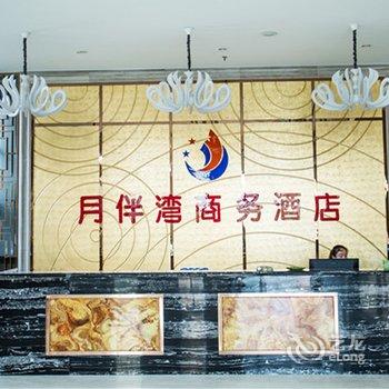 长葛月伴湾商务酒店酒店提供图片