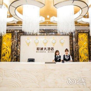 绥中和诚大酒店酒店提供图片