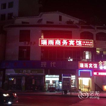 阆中瑞雨商务宾馆酒店提供图片