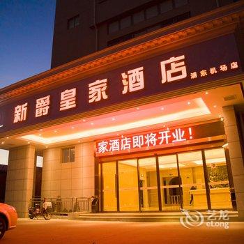 上海新爵皇家酒店(浦东机场店)酒店提供图片