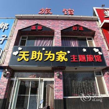 锦州天助为家旅馆酒店提供图片