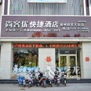 尚客优快捷酒店(衡水冀州迎宾大街店)酒店提供图片